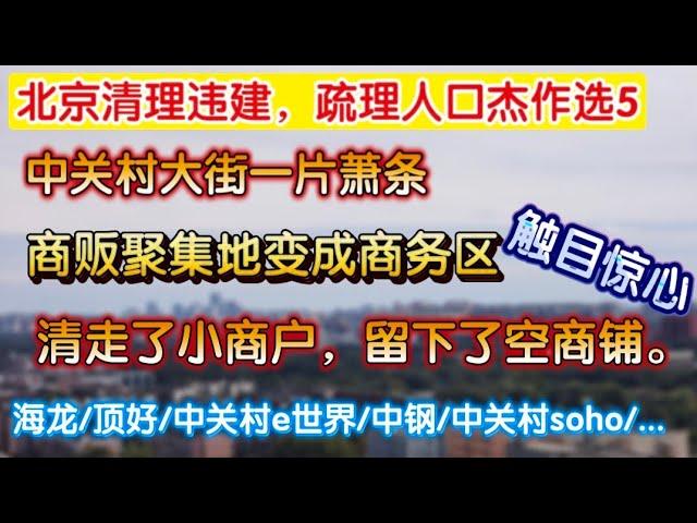 北京清理违建，疏理人口杰作选5，中关村大街一片萧条，新中关和领展广场一游，触目惊心，提心吊胆，清走了小商户，留下了空商铺。中关村e世界，海龙，顶好，中钢，中关村soho