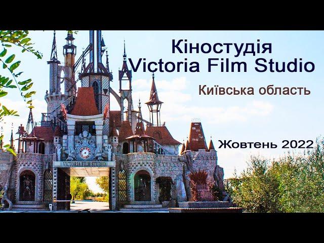 Кіностудія Victoria Film Studio. Київська область.