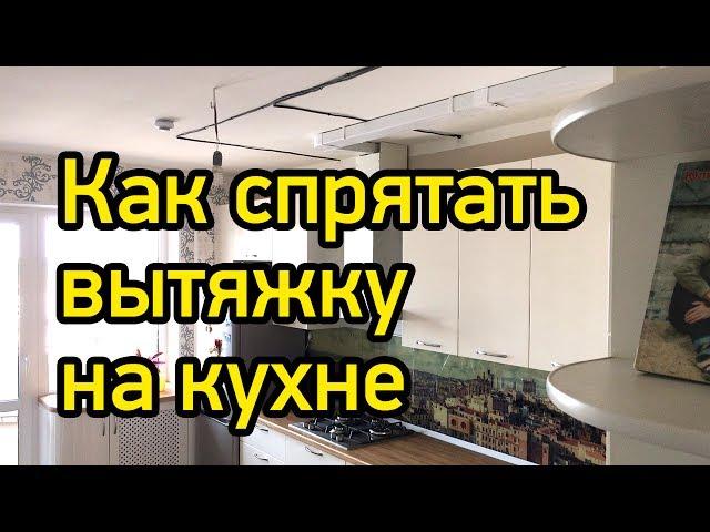 Кухня с вентиляционным коробом. Как спрятать трубу от вытяжки?