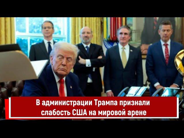 В администрации Трампа признали слабость США на мировой арене