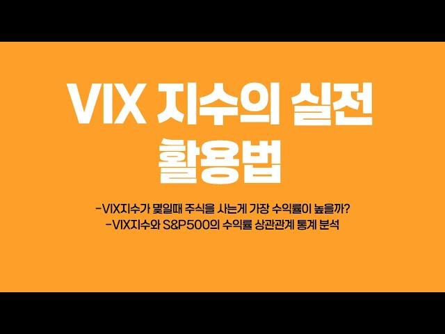 VIX지수를 이용한 매매 타이밍 잡기