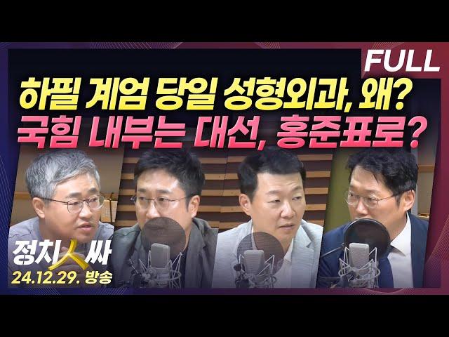 [정치인싸] 계엄 당일 김여사 성형외과 방문 두고 논란 | 지금 국힘 내부 분위기는 홍준표 대선 후보? with 장성철, 서용주, 윤희석, 박성태