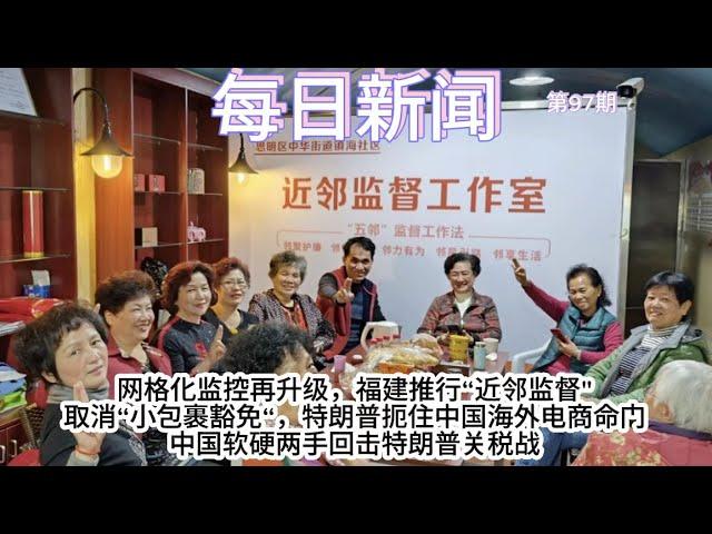 网格化监控再升级，福建推行“近邻监督"；取消“小包裹豁免“，特朗普扼住中国海外电商命门？中国软硬两手回击特朗普关税战【雪花每日新闻】