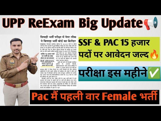 UPP ReExam Date जारी| UPP SSF & PAC Male &Female NEW vacancy update#uppolice #ssf #reexam #update