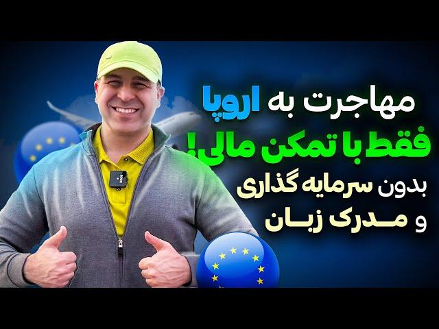 ⭐️راهنمای کامل مهاجرت از طریق خودحمایتی!!چرا نمیری اروپا؟!؟!موسسه ملک‌پور