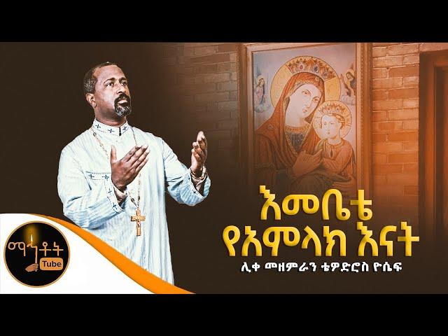 “ እመቤቴ የአምላክ እናት" ሊቀ መዘምራን ቴዎድሮስ ዮሴፍ