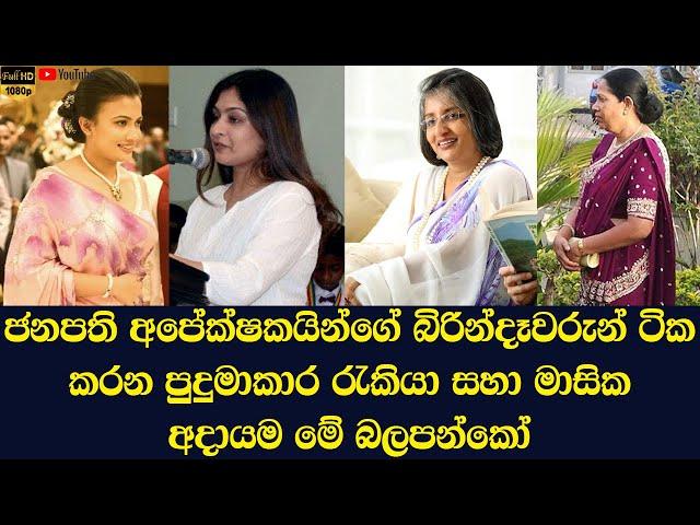 The jobs and monthly income of the wives of the 4 strongest presidential candidates in Sri Lanka