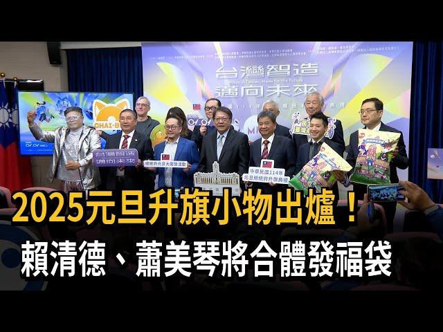 2025元旦升旗小物出爐！ 賴清德、蕭美琴將合體發福袋－民視新聞