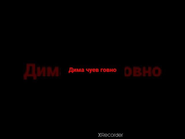 дима чуев говно