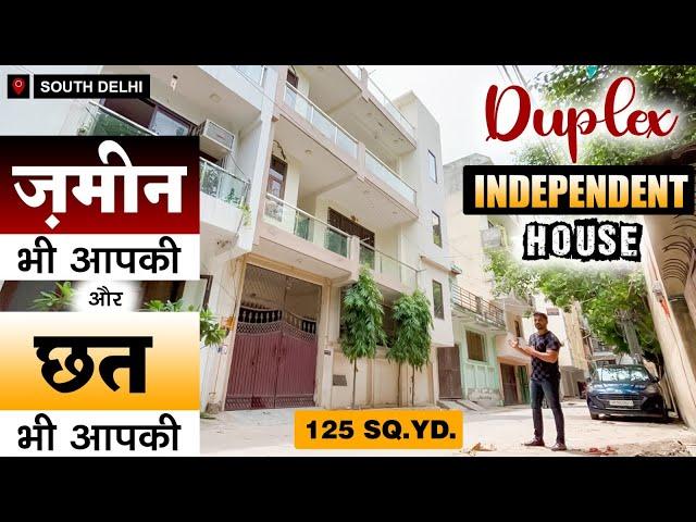 South Delhi में जड़ से अपना घर ले | 125 गज का Independent House For Sale | दिल्ली में सस्ता घर |