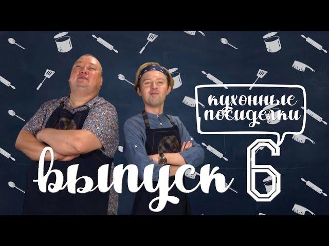Кухонные посиделки | выпуск 6