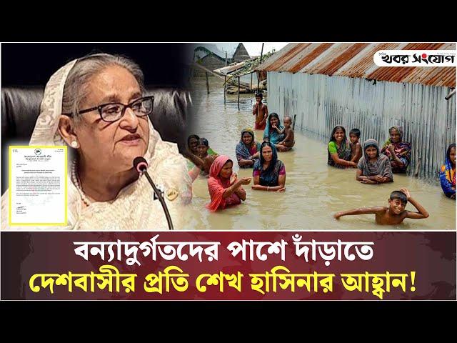 বন্যাদুর্গতদের পাশে দাঁড়াতে দেশবাসীর প্রতি শেখ হাসিনার আহ্বান! । khobor Sangjog