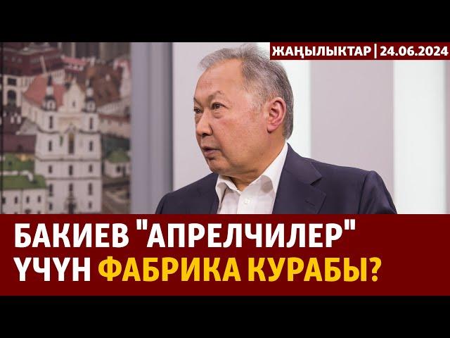 Жаңылыктар | 24.06.2024 |  Мурдагы президент Бакиев "апрелчилер" үчүн фабрика курабы?