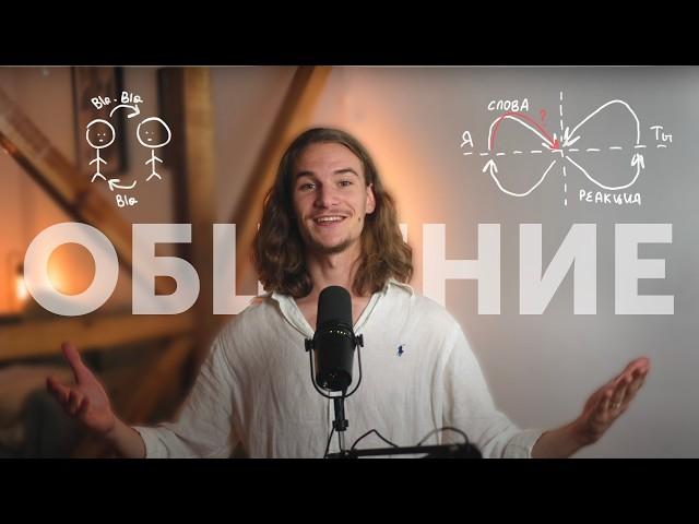 Как все-таки общаться с людьми?