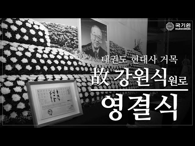 Solemn Farewell Ceremony for Taekwondo Pioneer, the Late Grandmaster Kang Won-sik, Held at Kukkiwon