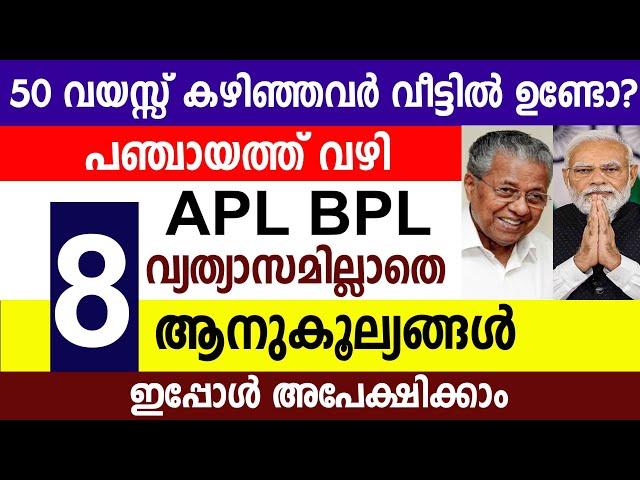 50 വയസ്സ് കഴിഞ്ഞവർ വീട്ടിൽ ഉണ്ടോ? APL BPL വ്യത്യാസമില്ലാതെ 8 ആനുകൂല്യങ്ങൾ  |  pension | Ration Card