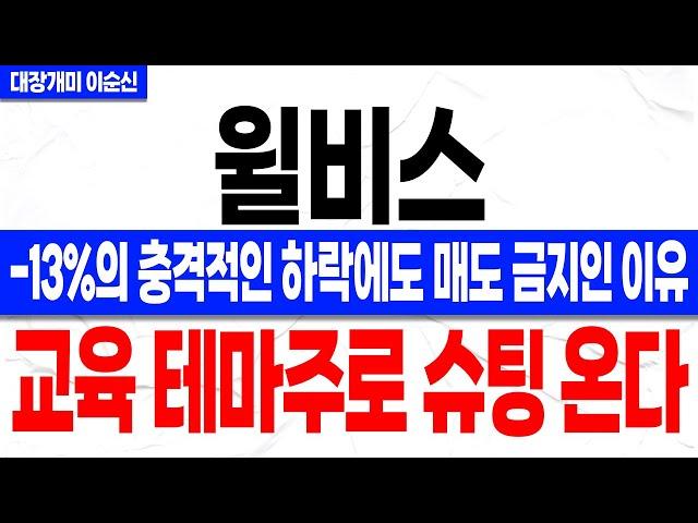 [윌비스 주가 전망]*속보* -13%의 하락에 매도는 하지 말라고? 세력들의 목적이 다분한 움직임 포착했습니다! 교육 테마주로 상승 구간 온다! 꼭 확인하세요!