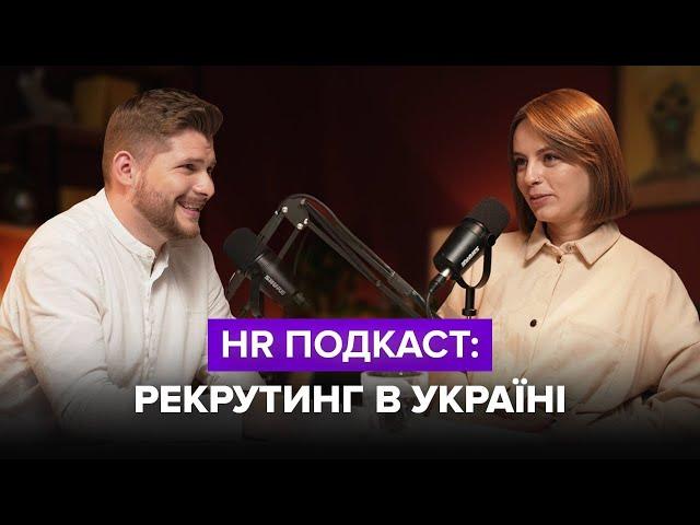 HR Подкаст:  Рекрутинг в Україні | Вікторія Нагорна та Ігор Романов