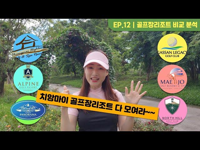 [치앙마이골프장정보] 치앙마이 골프장리조트 비교분석ㅣEP.12 #ALPINE#HIGHLANDS#MAEJO#LEGACY#NORTHHILLS#PANORAMA