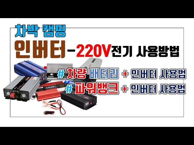 [로니삼촌] 인버터 / 차박 캠핑 220V 전기사용방법  / 아스크몰 인버터리뷰 / 파워뱅크 인버터 연결 사용방법 / 차량배터리 인버터 연결 사용방법 / 인버터 설치 해체 사용법