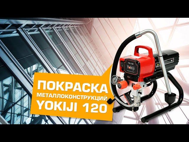 Покраска металлоконструкций безвоздушным окрасочным аппаратом Yokiji 120