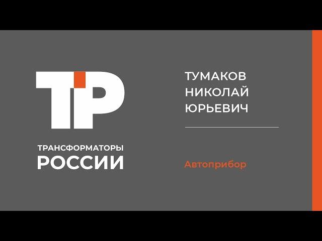 Конференция "трансформаторы России" Тумаков Николай Юрьевич