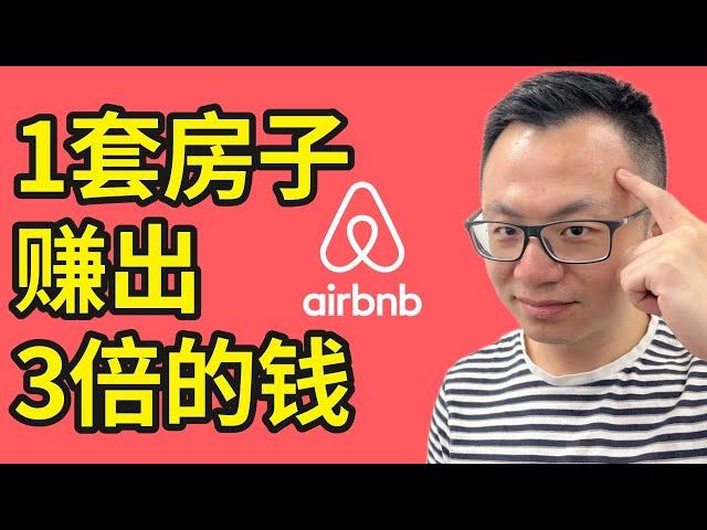 全球房东必看的赚钱秘密！Airbnb背后的暴利新趋势，这家全硅谷最被唾弃的一家烂公司，竟靠这个，连续亏损12年也能融资上市，而它的存在，可能会对全球房价带来巨大的影响...