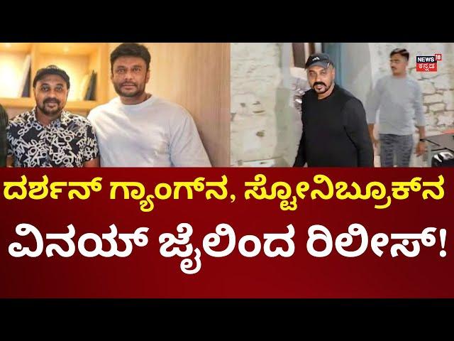 Actor Darshan Friend Vinay Gets Bail | ಆರೋಪಿ ವಿನಯ್, ಧನರಾಜ್ ಜೈಲಿಂದ ರಿಲೀಸ್