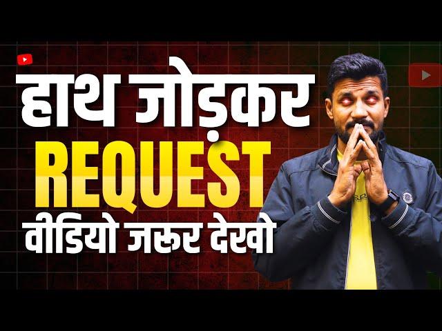 हाथ जोड़कर REQUEST वीडियो जरूर देखो