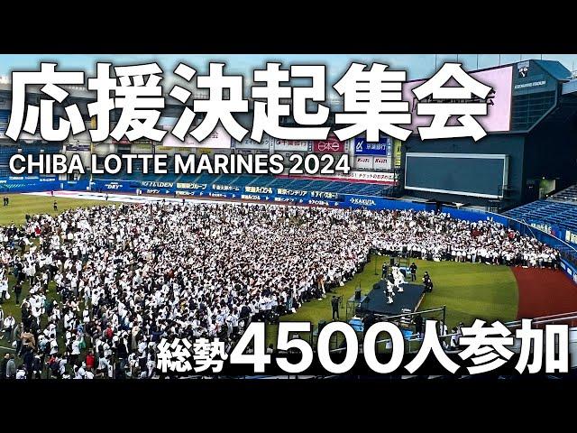 千葉ロッテマリーンズ 2024シーズン応援決起集会