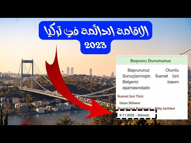 الاقامة الدائمة في تركيا 2023 _ طويلة الامد UZUN DONEM