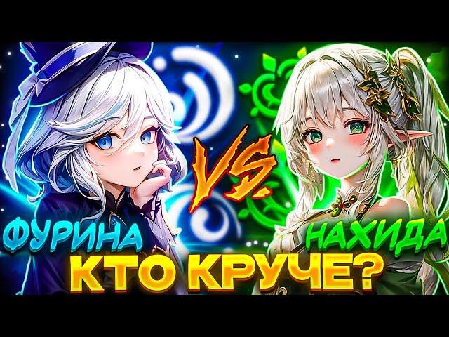 Фурина vs Нахида feat @AnimeCool_Genshin  [Кто круче]