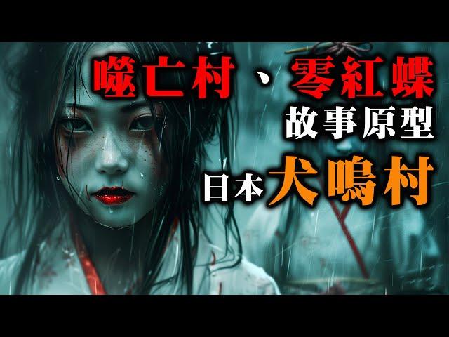 【鬼故 香港 恐怖粵語 】噬亡村｜零～紅蝶～｜故事原型｜日本犬鳴村｜犬鳴村隧道｜沉沒村莊｜白骨之謎｜真人真事｜廣東話