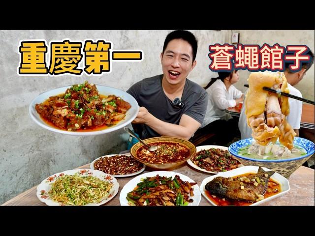 Eng Sub] Chongqing #1 Fly Restaurant 重慶350元"最破最好吃"蒼蠅館子vs   30年蹄花湯，那個香？