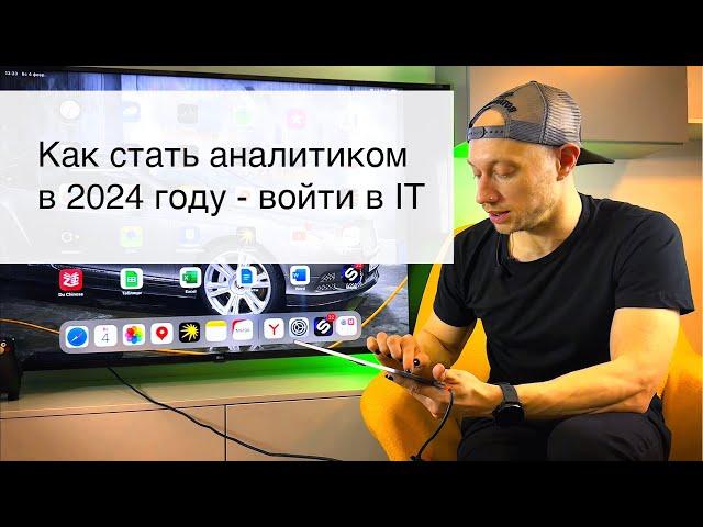 Как стать аналитиком в 2024 году