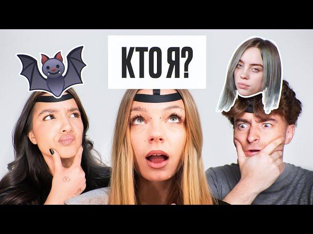 УГАДАЙ КТО Я? *Егорик, Амина Tenderlybae, Саня Монтажник, Катя Екатзе, Дарья Граф*