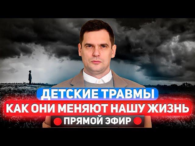 Как Детские Травмы МЕНЯЮТ Нашу Жизнь? / Ответы На Вопросы