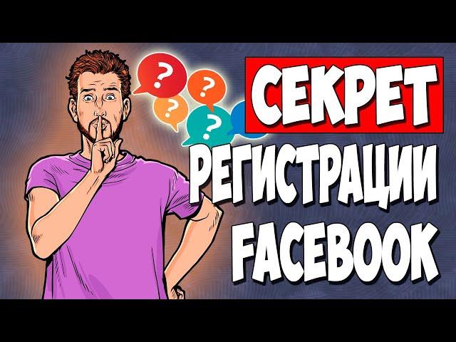 Как 100% регать Facebook аккаунты под УБТ дейтинг когда они не регаются