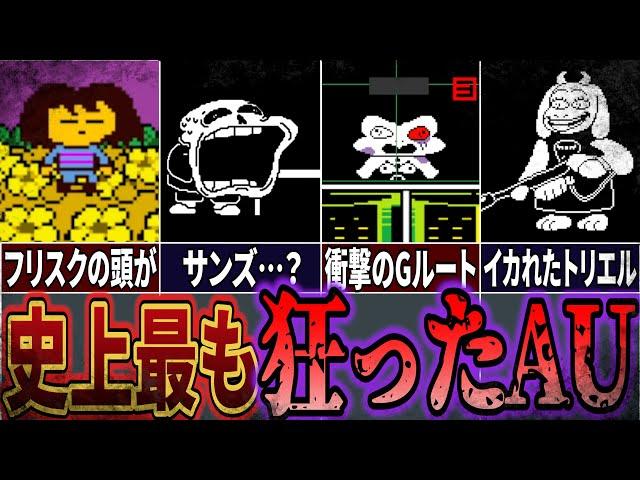 【undertaleAU】AU史上最も狂っていると言われる問題作…アンダーパンツ解説！【Undertale】【アンダーテールAU】