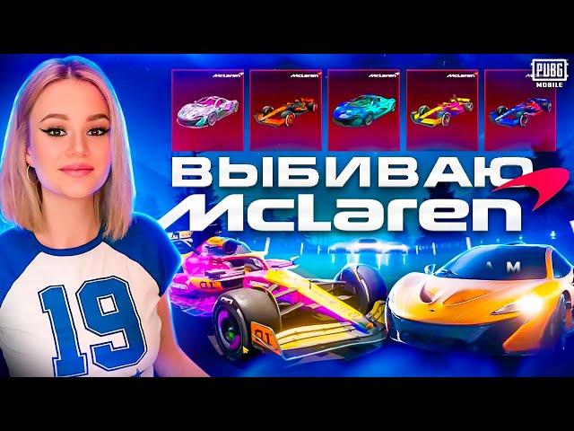 ВЫБИЛА новые McLaren В PUBG MOBILE! ОТКРЫВАЮ НОВЫЙ КЕЙС С БАГГИ МАКЛАРЕНАМИ В ПУБГ МОБАЙЛ! 60 000UC