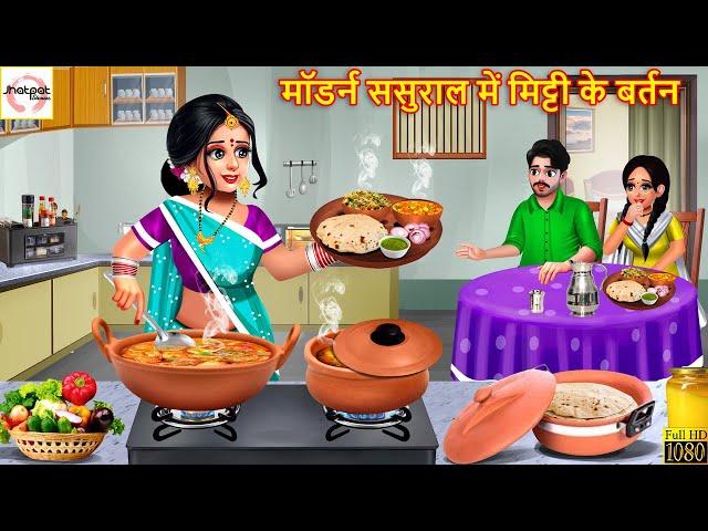 मॉडर्न ससुराल में मिट्टी के बर्तन | Modern Sasural | Devrani Jethani | Hindi Kahani | Moral Stories