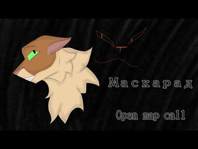 Маскарад//Open Crookedpaw warrior cats AU MAP  call