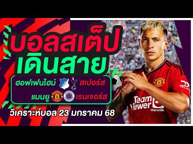บอลสเต็ป เดินสาย บอลเต็ง ทีเด็ดบอล วิเคราะห์บอลวันนี้ 23ม.ค.68