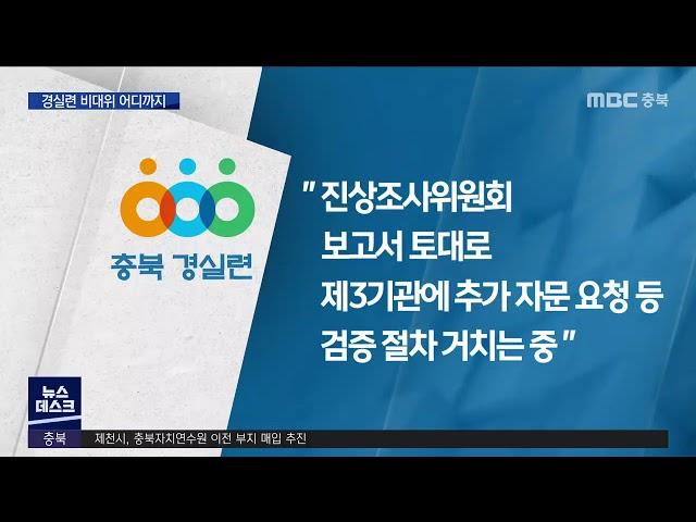 비대위 출범 한 달..청주 경실련의 행방은?ㅣMBC충북NEWS