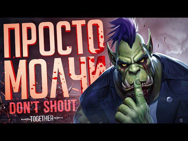 НУЖНО БЫЛО ПРОСТО МОЛЧАТЬ... НО ЭТО НЕ ПРО НАС... — Don't Shout Together // ТИХАЯ НАРЕЗКА