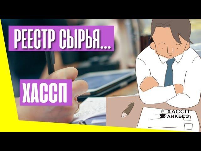 Разработка ХАССП: Реестр сырья и его описание