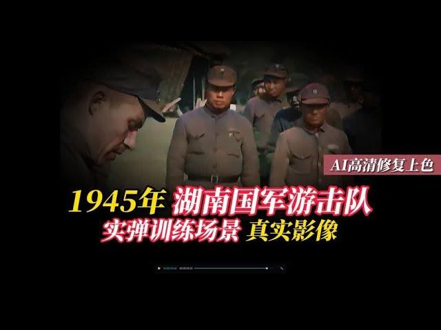 1945年湖南国军游击队实弹训练场景真实影像