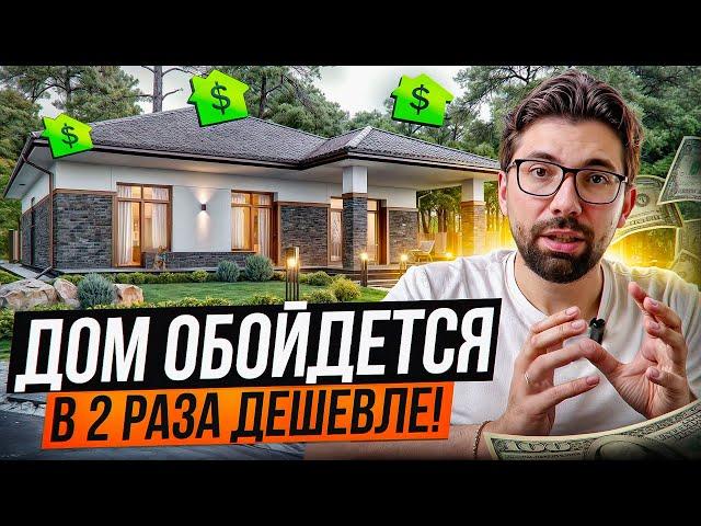 Сэкономь ПОЛОВИНУ на строительстве дома | 12 умных решений!