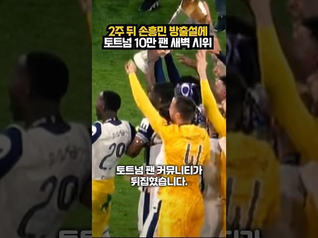 2주 뒤 손흥민 방출설?!  토트넘 10만 팬 새벽 시위ㄷㄷ