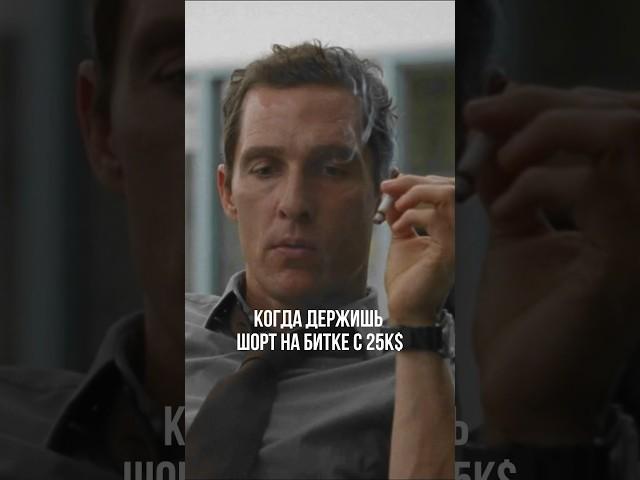 ШОРТИСТЫ, я с вами!  #трейдинг #заработок #крипта #инвестиции #стратегия #криптавалюта #трейдер